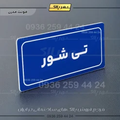 تابلو لیزری تی شور - Image 11